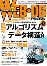 WEB+DB PRESS （ウェブDBプレス） Vol.42 (発売日2007年12月24日) 表紙
