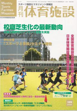 月刊体育施設 1月号 (発売日2007年12月25日) 表紙