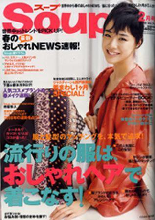 Soup.(スープ) vol.76 (発売日2007年12月20日) 表紙