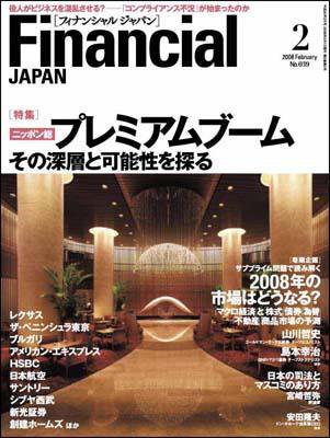 フィナンシャルジャパン 2008年2月号 (発売日2007年12月21日) 表紙