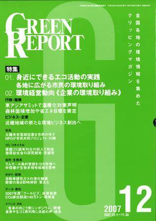 GREEN REPORT（グリーンレポート） 2007年12月25日発売号 表紙