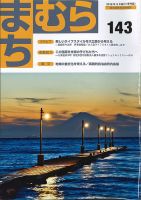 まちむら １４３号 表紙