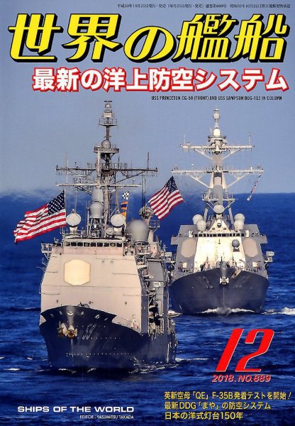 世界の艦船 2018年12月号 (発売日2018年10月25日) 表紙
