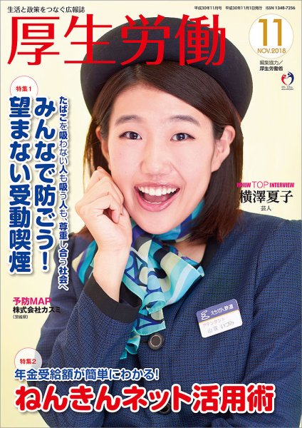 厚生労働 2018年11月号 (発売日2018年11月01日) 表紙