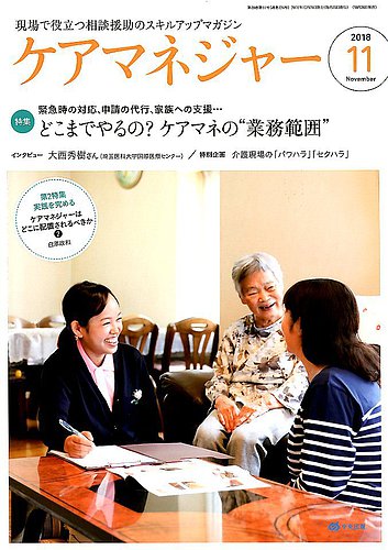 ケアマネジャー 2018年11月号 (発売日2018年10月26日) | 雑誌/電子書籍