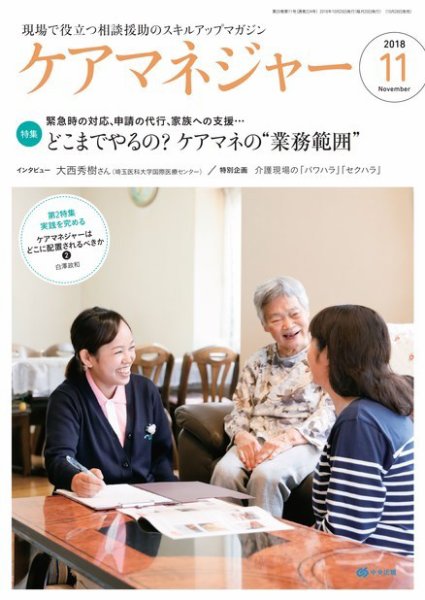 ケアマネジャー 2018年11月号 (発売日2018年10月26日) 表紙