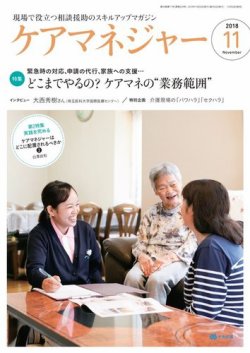 ケアマネジャー 2018年11月号 (発売日2018年10月26日) 表紙