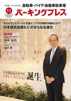 自転車・バイク・自動車駐車場　パーキングプレス Vol.684 (発売日2018年11月01日) 表紙