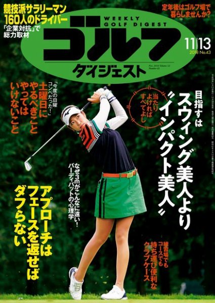 週刊ゴルフダイジェスト 2018年11月13日号 (発売日2018年10月30日) 表紙