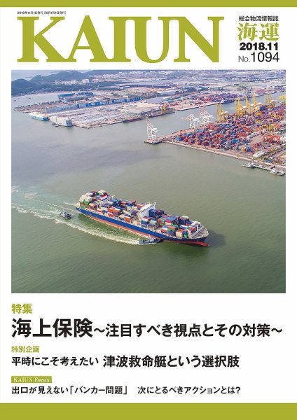 KAIUN（海運） 1094 (発売日2018年11月01日) 表紙