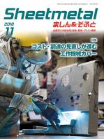 Sheetmetal ましん＆そふと 11月号 (発売日2018年11月01日) 表紙