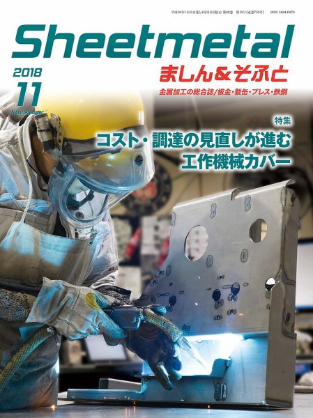 Sheetmetal ましん＆そふと 11月号 (発売日2018年11月01日) 表紙