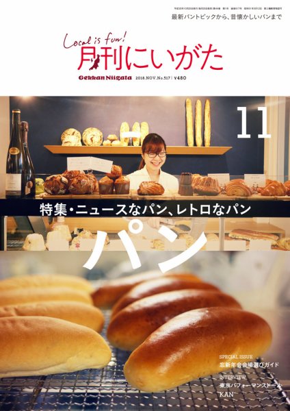月刊にいがた  2018年11月号 (発売日2018年10月25日) 表紙