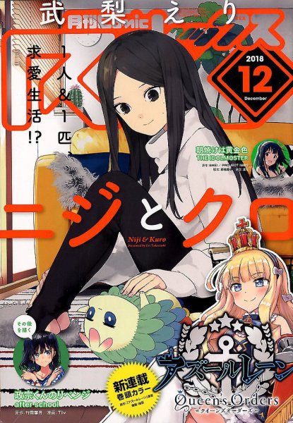 月刊 Comic REX (コミックレックス) 2018年12月号 (発売日2018年10月26日) 表紙