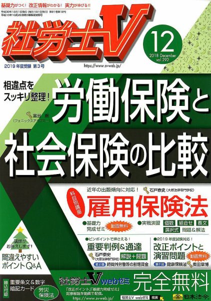 社労士V 2018年12月号 (発売日2018年11月01日) 表紙