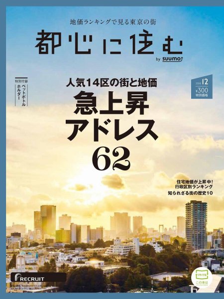 都心に住む by suumo（バイ スーモ）  12月号 (発売日2018年10月26日) 表紙