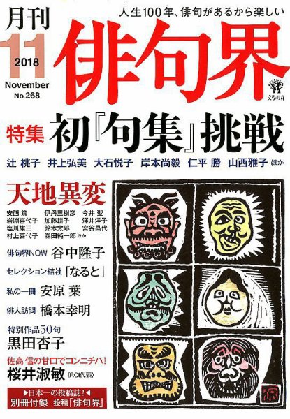 俳句界 2018年11月号 (発売日2018年10月25日) 表紙