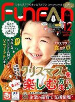 Fun FAN Fun (ファンファンファン) 2018年12月号 表紙