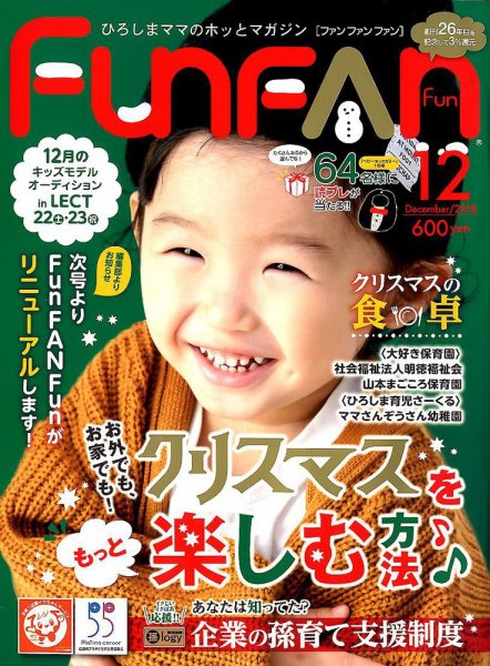 Fun FAN Fun (ファンファンファン) 2018年12月号 (発売日2018年11月10日) 表紙