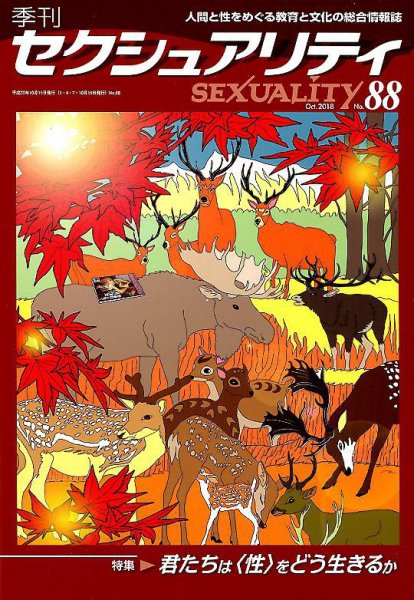 季刊 SEXUALITY (セクシュアリティ) 2018年10月号 (発売日2018年11月02日) 表紙