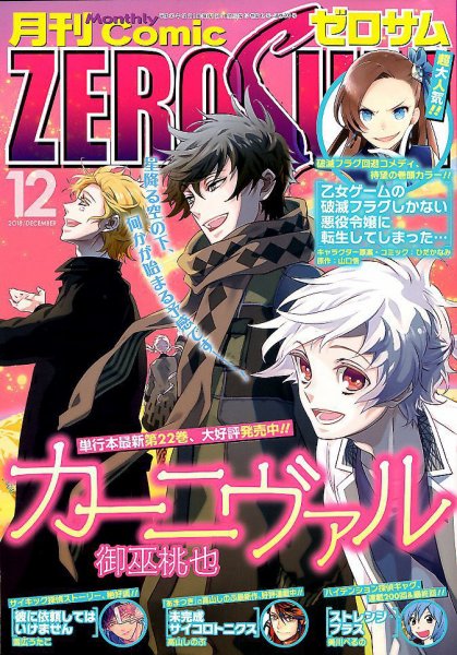 Comic ZERO-SUM (コミック ゼロサム) 2018年12月号 (発売日2018年10月29日) 表紙
