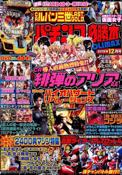 パチンコ必勝本プラス 2018年12月号 (発売日2018年10月30日) 表紙