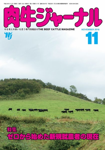 肉牛ジャーナル 2018年11月号 (発売日2018年11月01日) 表紙