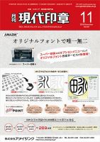 月刊 現代印章 2018年11月号 (発売日2018年11月01日) 表紙