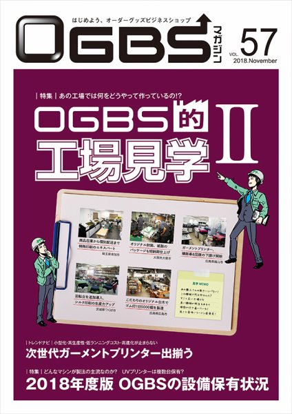 OGBSマガジン vol.57 (発売日2018年11月01日) 表紙