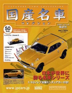 国産名車コレクション 第50号 (発売日2007年12月05日) | 雑誌/定期購読