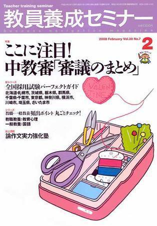 教員養成セミナー 2008年2月号 (発売日2007年12月22日) 表紙