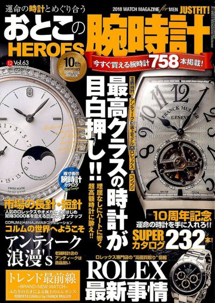 おとこの腕時計HEROES 2018年12月号 (発売日2018年10月30日) 表紙