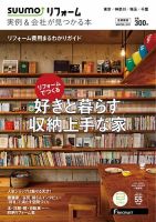 SUUMO（スーモ）リフォーム　実例＆会社が見つかる本　首都圏版 2019WINTER (発売日2018年10月30日) 表紙