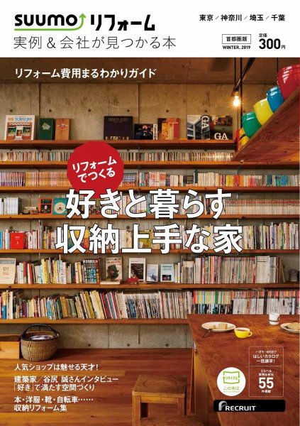 SUUMO（スーモ）リフォーム　実例＆会社が見つかる本　首都圏版 2019WINTER (発売日2018年10月30日) 表紙