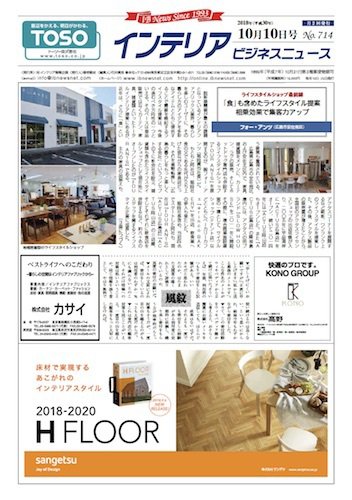 インテリアビジネスニュース No.714 (発売日2018年10月10日) 表紙