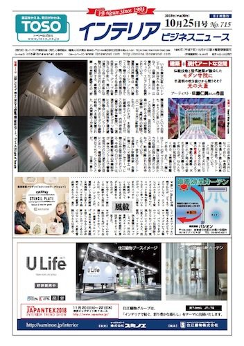 インテリアビジネスニュース No.715 (発売日2018年10月25日) 表紙