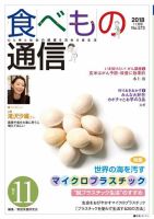 食べもの通信 2018年11月号 表紙