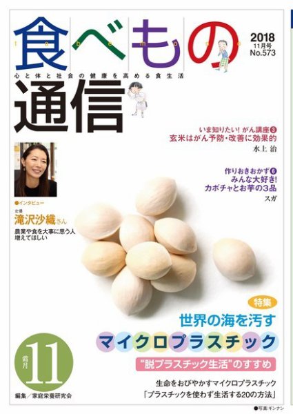 食べもの通信 2018年11月号 (発売日2018年10月25日) 表紙