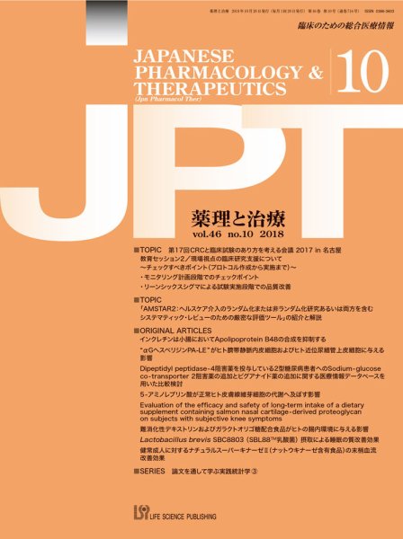 薬理と治療（JPT）  2018年10月号 (発売日2018年10月30日) 表紙