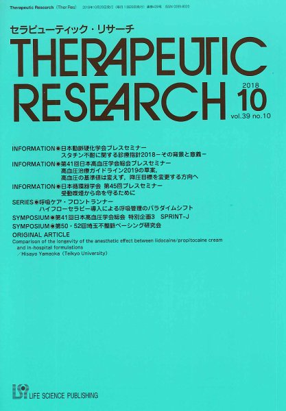 セラピューティック・リサーチ　 2018年10月号 (発売日2018年10月30日) 表紙