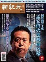 新紀元　中国語時事週刊  605号 (発売日2018年10月25日) 表紙