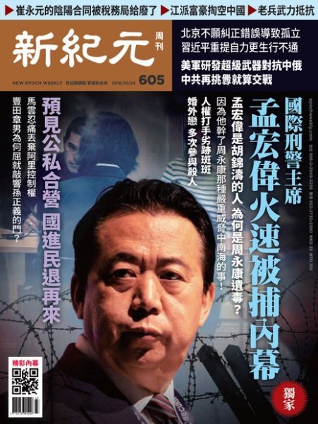 新紀元　中国語時事週刊  605号 (発売日2018年10月25日) 表紙