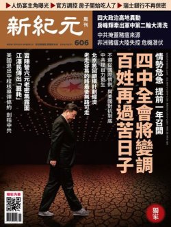 新紀元　中国語時事週刊  606号 (発売日2018年11月01日) 表紙