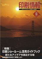 印刷情報 2018年11月号 (発売日2018年11月01日) 表紙