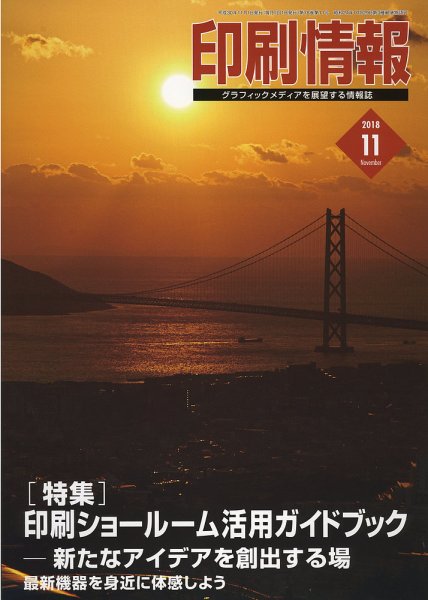印刷情報 2018年11月号 (発売日2018年11月01日) 表紙