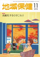 地域保健 2018年11月号 (発売日2018年11月01日) 表紙