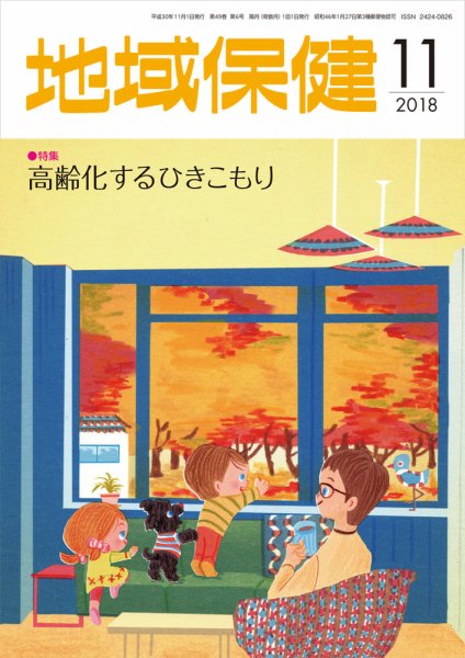 地域保健 2018年11月号 (発売日2018年11月01日) 表紙