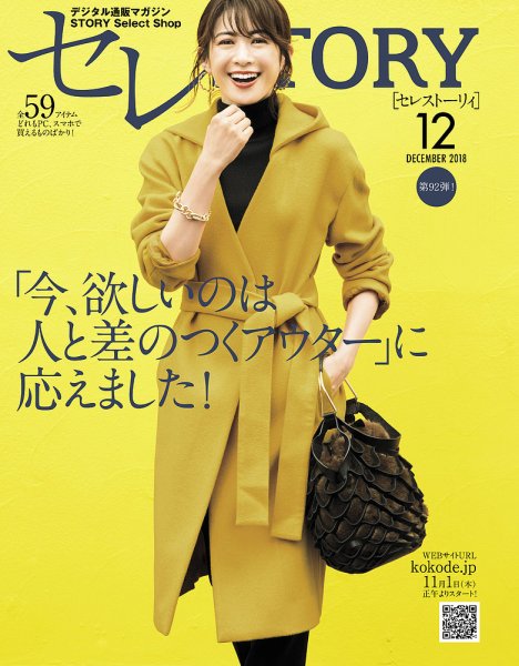 買えるSTORY（コラボSTORY） 2018年12月号 (発売日2018年11月01日) 表紙