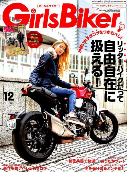 Girls Biker（ガールズバイカー） 2018年12月号 (発売日2018年11月01日) 表紙