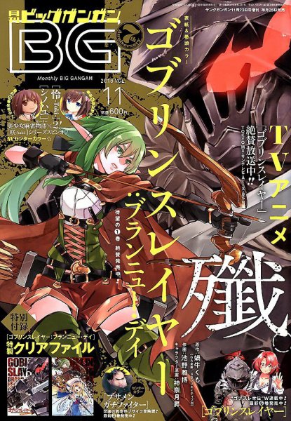 ビッグガンガン 2018年11/23号 (発売日2018年10月25日) 表紙